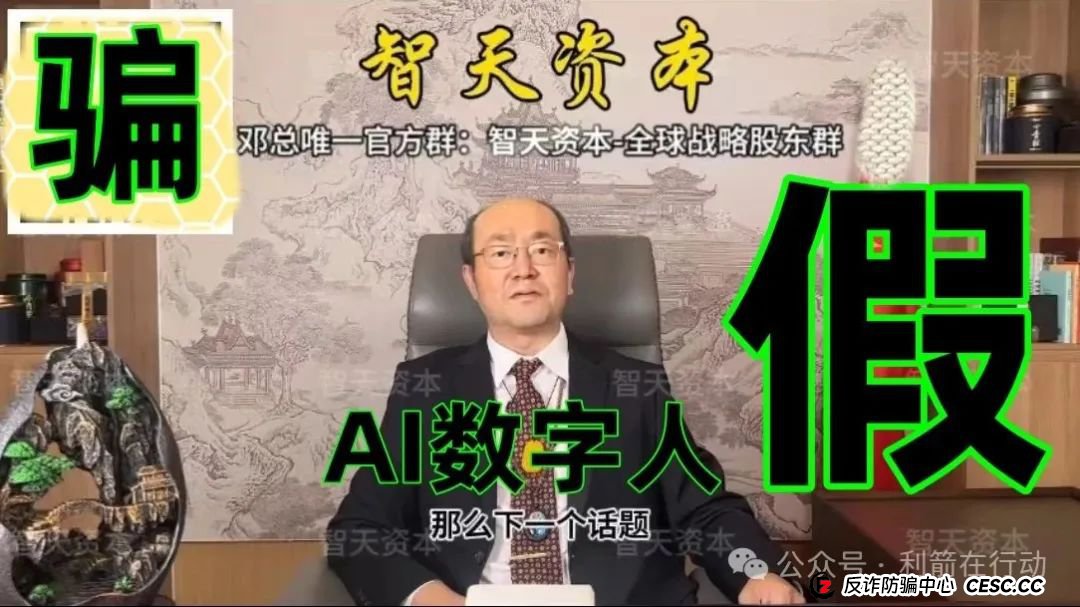 提醒：这个邓智天是假的，是AI数字人，“智天资本”是诈骗项目！