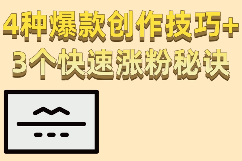 免费推文小说平台全攻略:4种爆款创作技巧+3个快速涨粉秘诀 免费推文小说平台全攻略:4种爆款创作技巧+3个快速涨粉秘诀