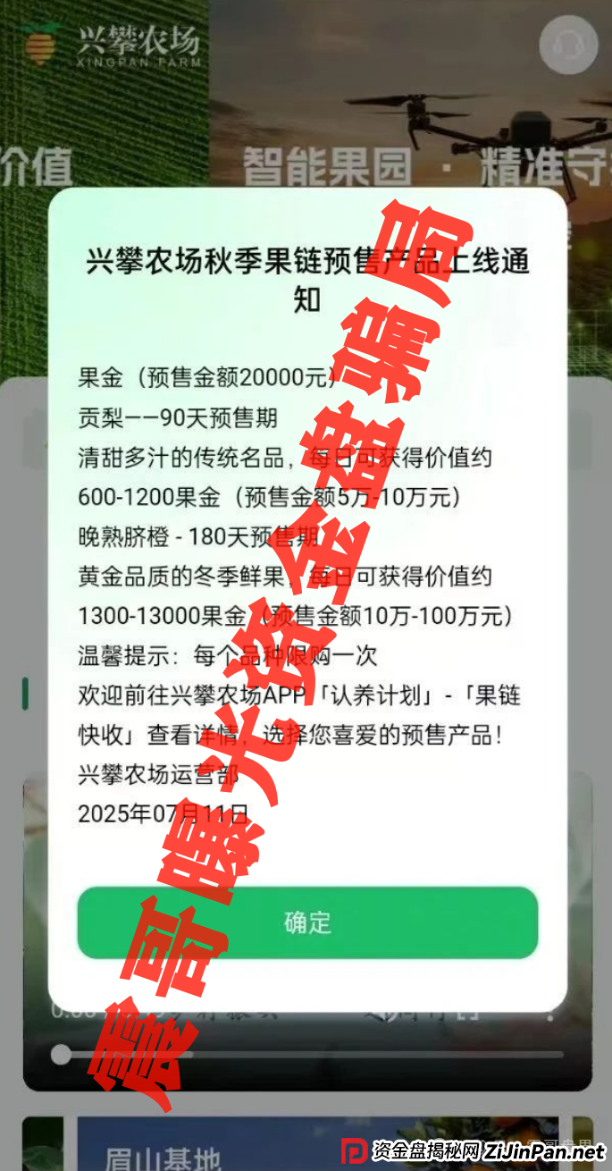 兴攀农场资金盘骗局高度预警，即将崩盘跑路，圈钱上亿
