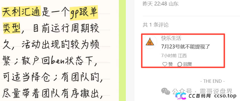 天利汇通股票资金盘骗局已经崩盘，震哥成功预警，操盘手圈钱千万