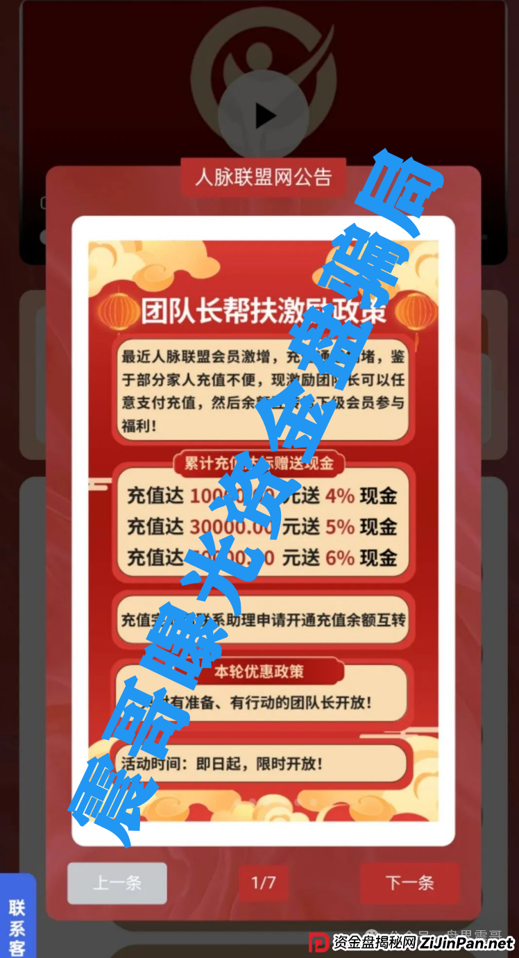 人脉联盟资金盘高度预警,抓紧撤离,即将崩盘跑路 人脉联盟资金盘高度预警,抓紧撤离,即将崩盘跑路