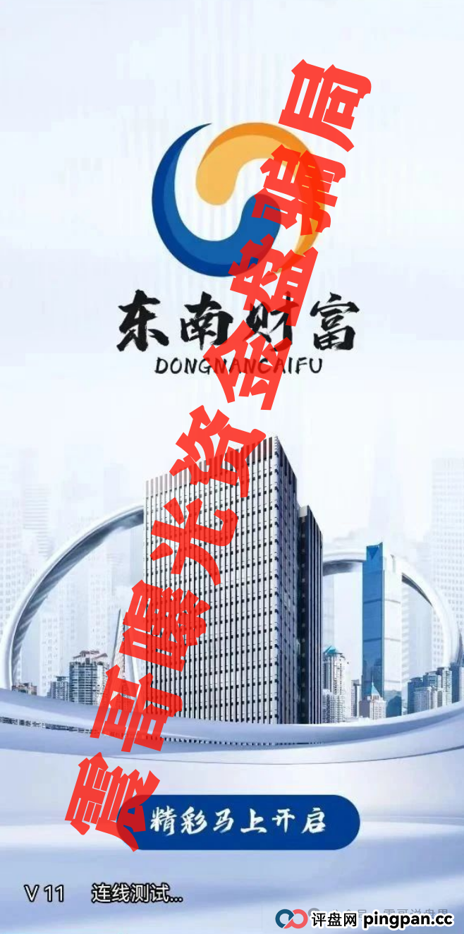 东南财富（王者国际）暴雷预警：震哥带你扒皮“泰足宝2.0”骗局