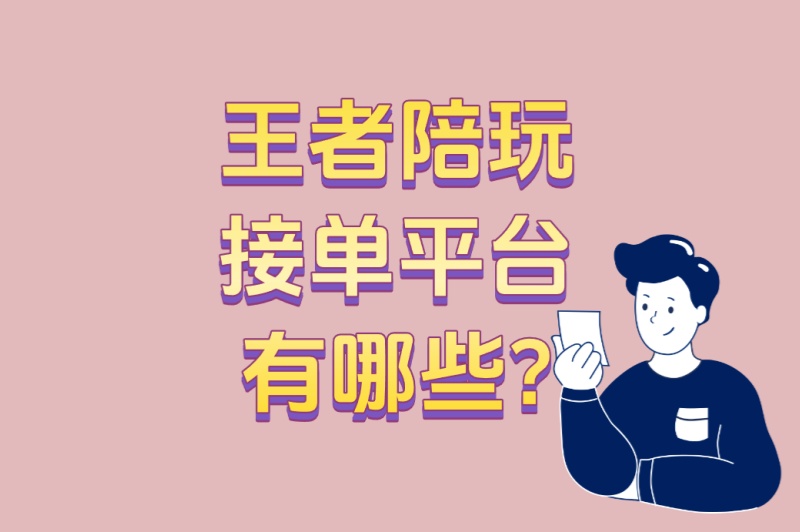 王者陪玩接单平台有哪些?5个正规平台深度测评+防骗技巧