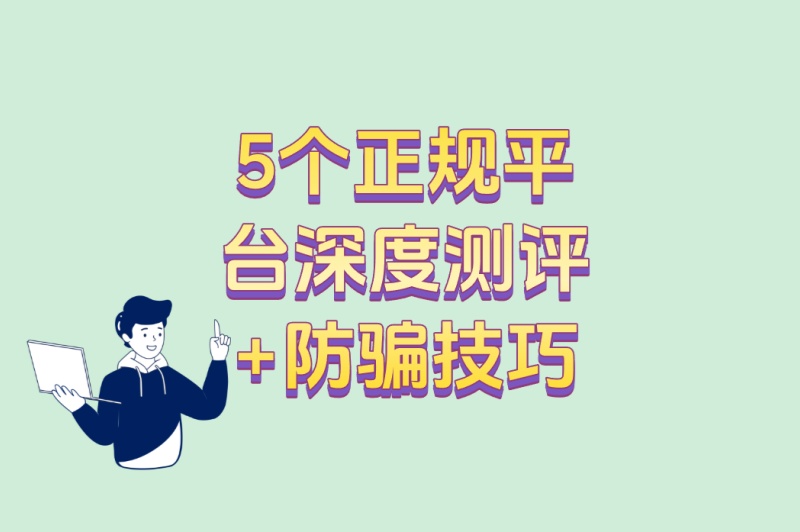 王者陪玩接单平台有哪些?5个正规平台深度测评+防骗技巧
