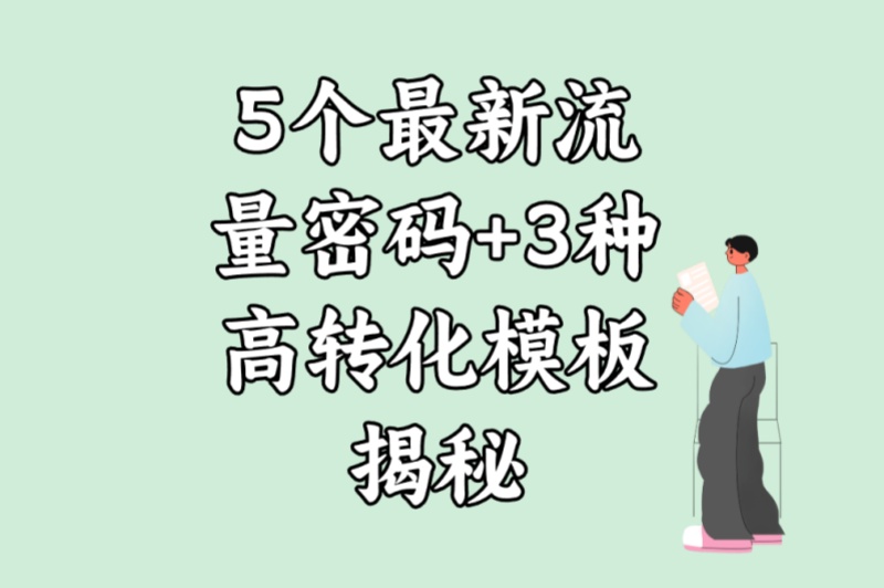 小红书怎么推广短剧赚钱?5个最新流量密码+3种高转化模板揭秘