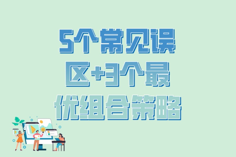 地推和线上推广哪个赚钱容易?5个常见误区+3个最优组合策略