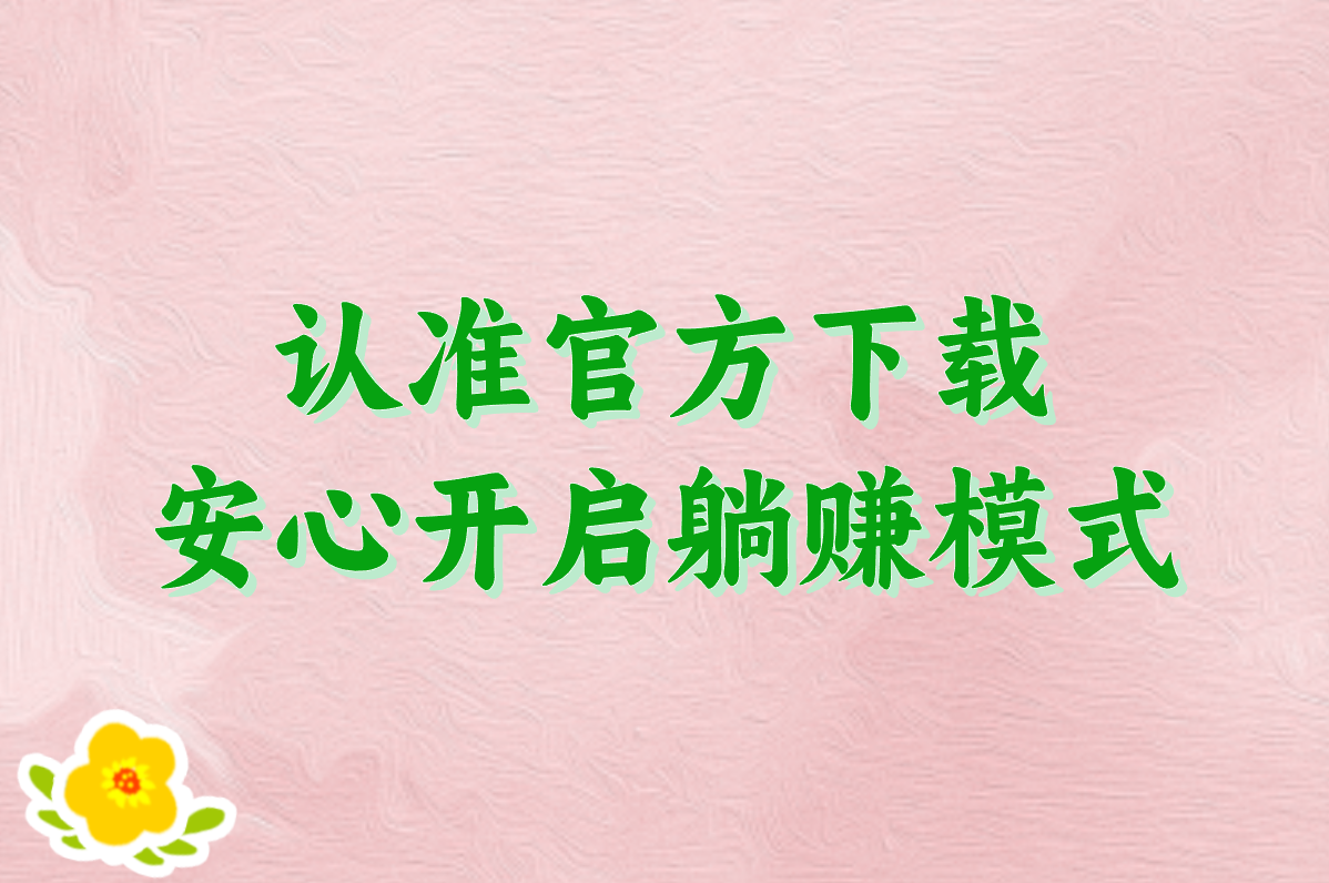 看广告赚钱的正规平台有哪些?安全下载攻略来了!