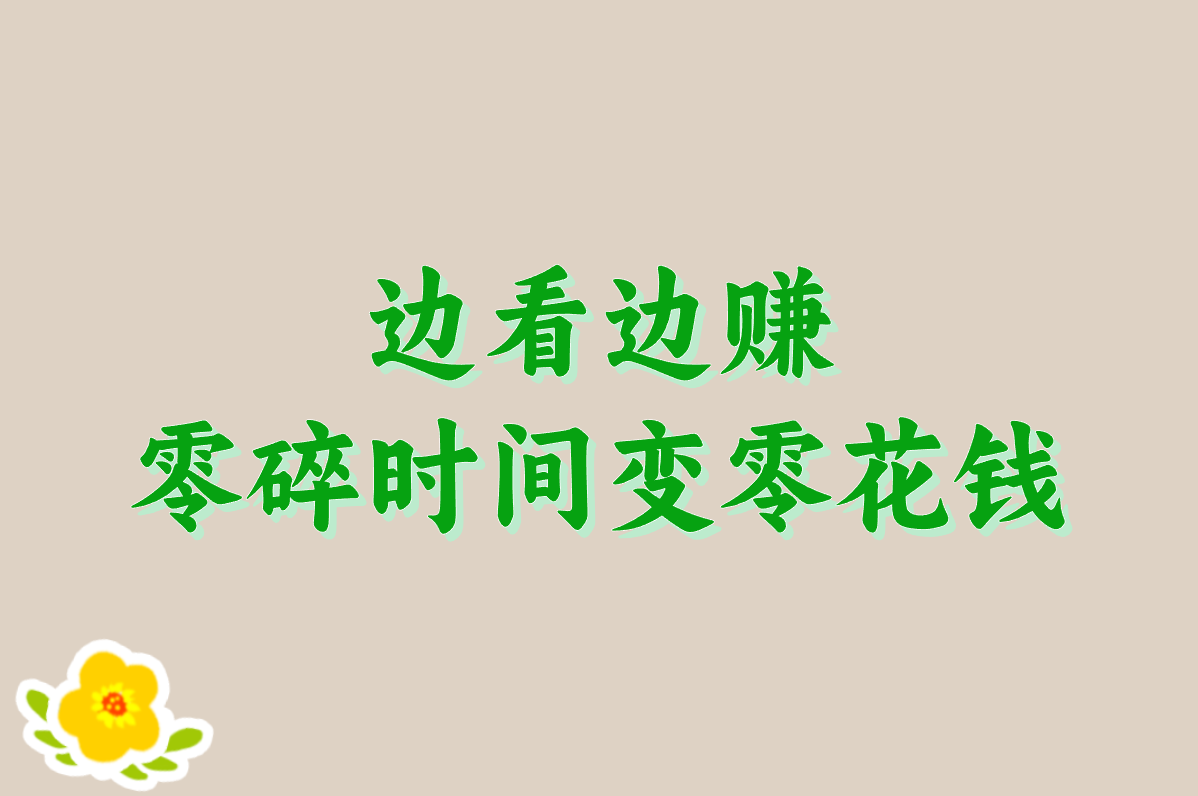 看广告赚钱的正规平台有哪些?安全下载攻略来了!