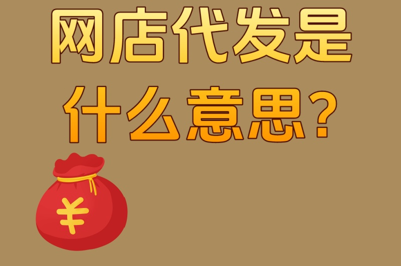 网店代发是什么意思?揭秘90%卖家不知道的3大操作流程与避坑指南