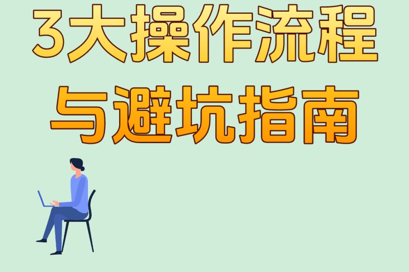 网店代发是什么意思?揭秘90%卖家不知道的3大操作流程与避坑指南