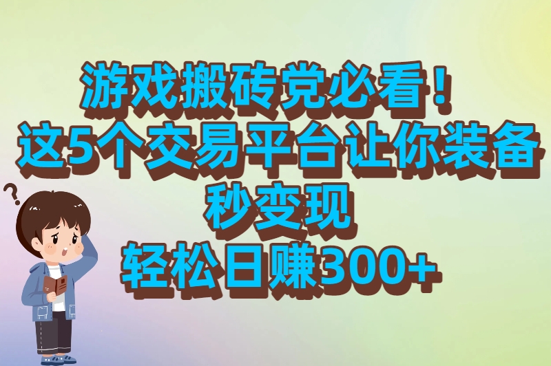 游戏搬砖交易平台有哪些？这5个交易平台让你装备秒变现