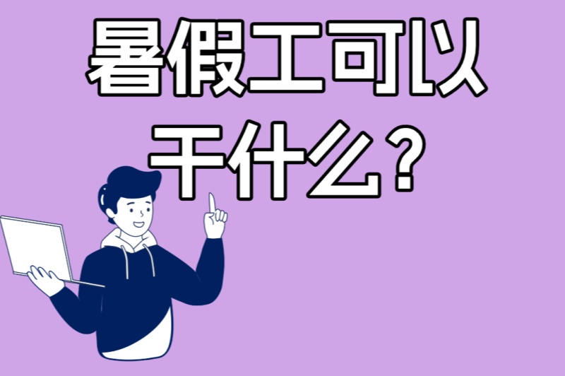 暑假工可以干什么?5种线上+线下兼职攻略,学生假期赚钱必看指南