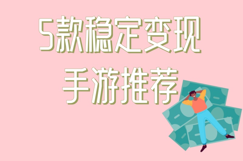 游戏搬砖赚钱的手游有哪些?5款稳定变现手游推荐,新手月入3000+ 游戏搬砖赚钱的手游有哪些?5款稳定变现手游推荐,新手月入3000+