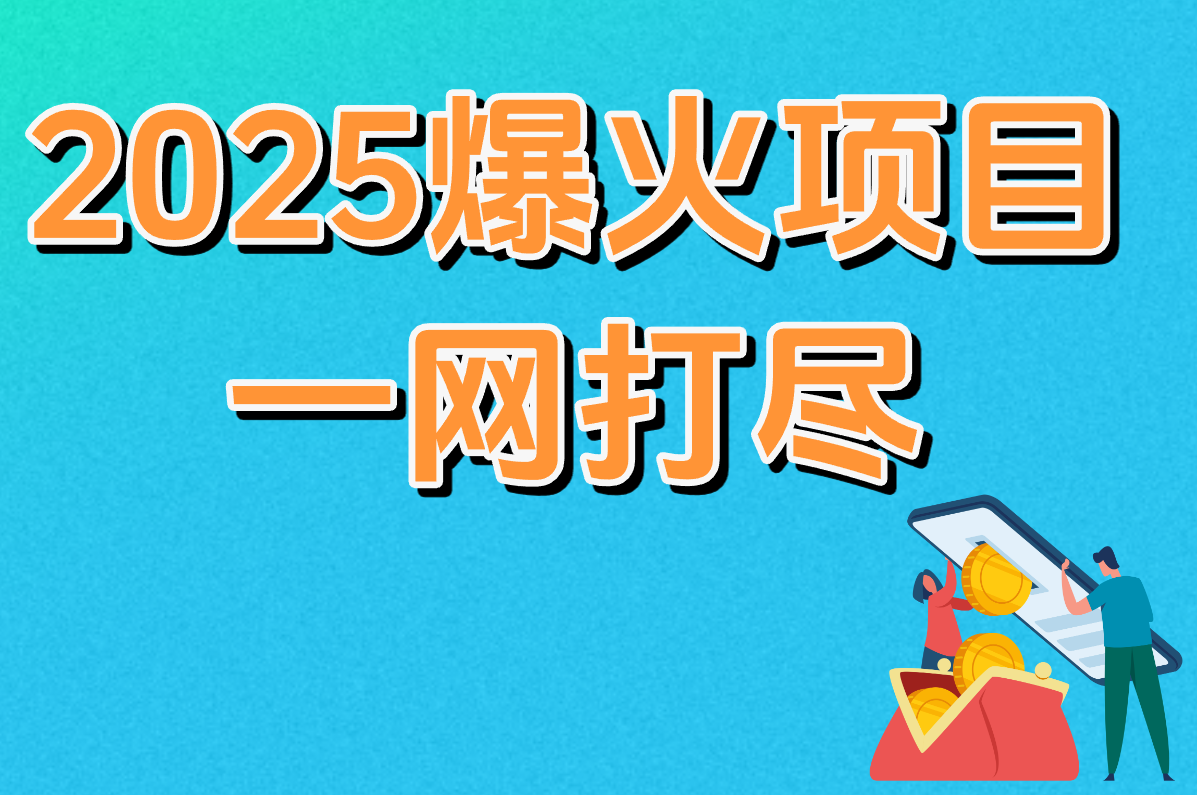 快速赚钱小生意有哪些?2025创业方法全揭秘! 快速赚钱小生意有哪些?2025创业方法全揭秘!