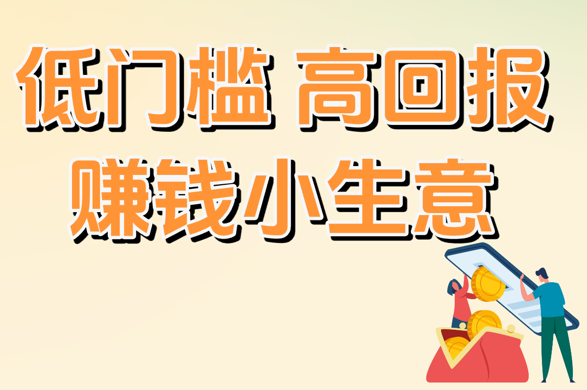 快速赚钱小生意有哪些?2025创业方法全揭秘! 快速赚钱小生意有哪些?2025创业方法全揭秘!