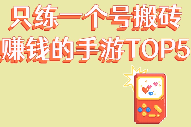 2025最新榜单:只练一个号搬砖赚钱的手游TOP5,零氪也能月入5000+