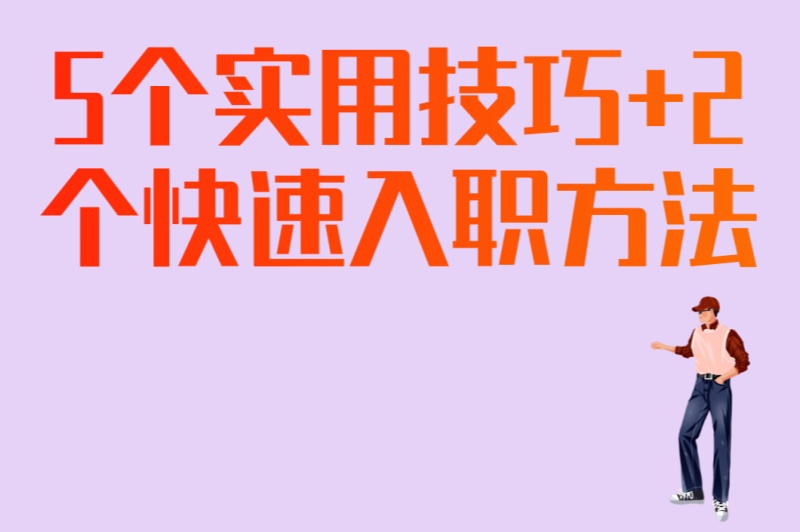大学生必看:怎么找暑假工兼职?5个实用技巧+2个快速入职方法