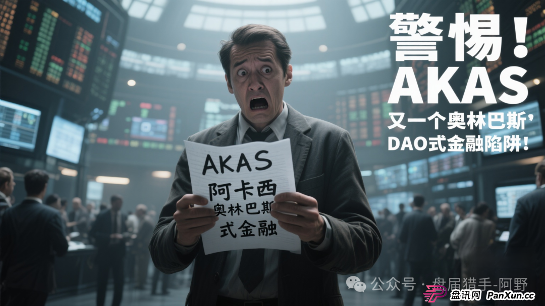 警惕!AKAS阿卡西,又一个奥林巴斯DAO式金融陷阱! 警惕!AKAS阿卡西,又一个奥林巴斯DAO式金融陷阱!
