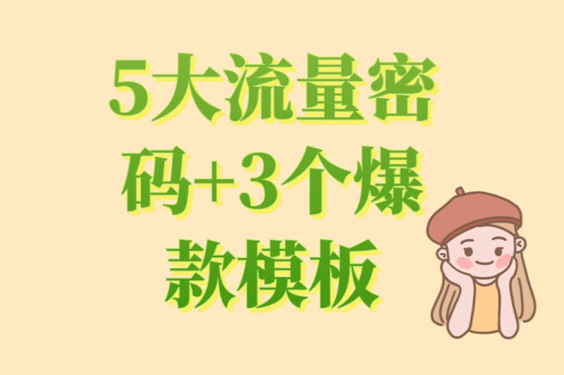 小红书推广怎么做?5大流量密码+3个爆款模板,让效果翻倍