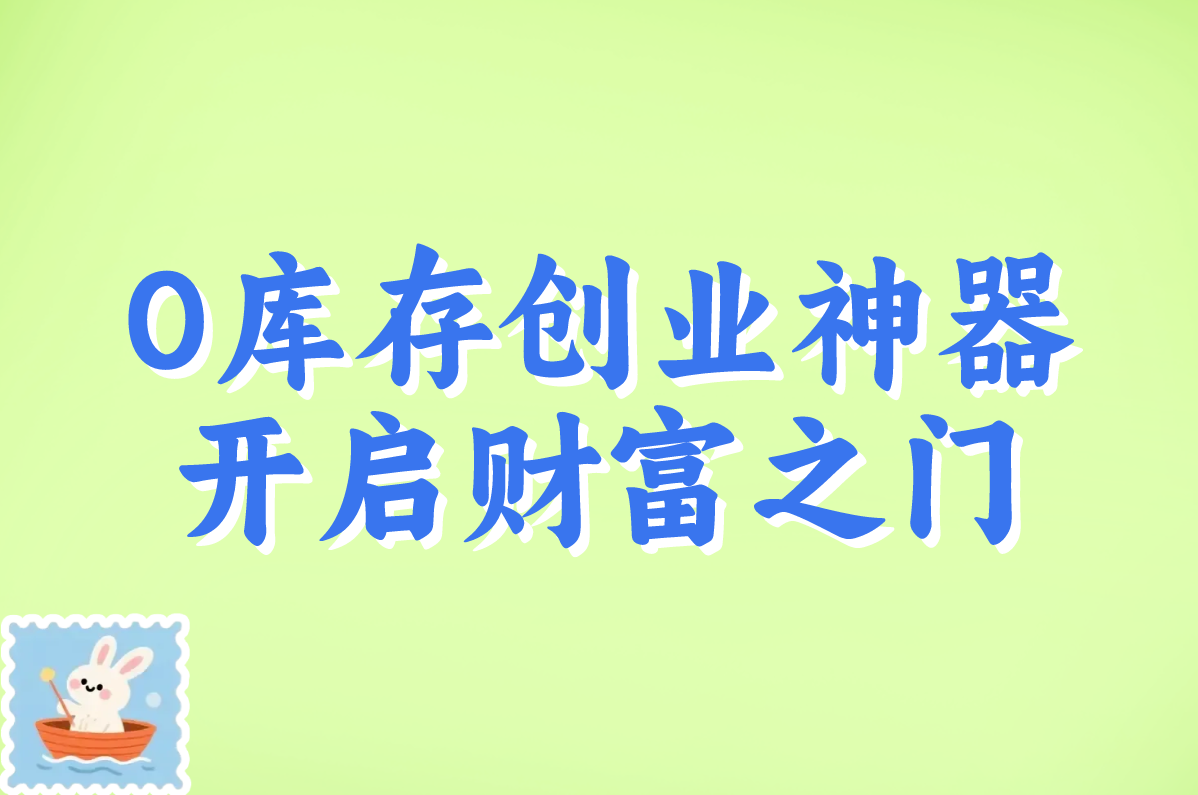 一件代发有哪些平台？2025超全盘点