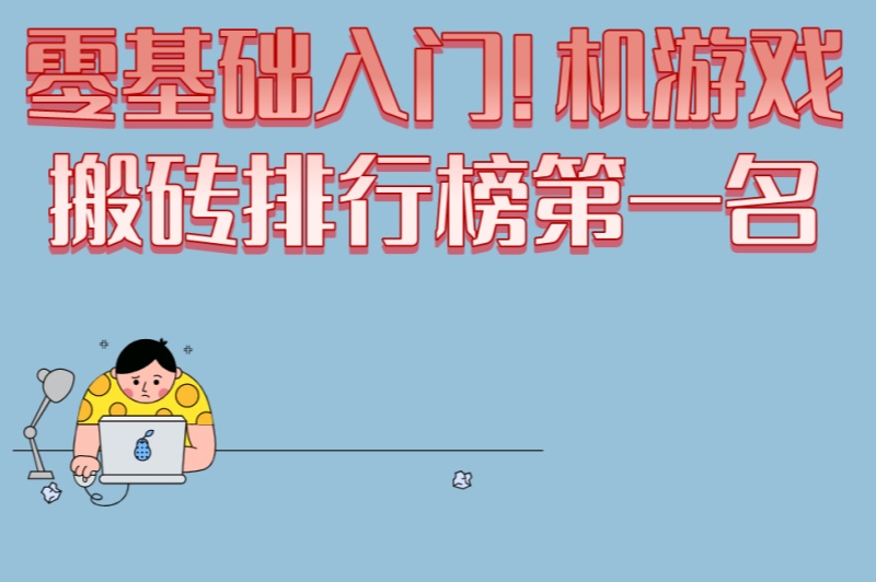 零基础入门!手机游戏搬砖排行榜第一名,5步轻松日赚200+ 零基础入门!手机游戏搬砖排行榜第一名,5步轻松日赚200+