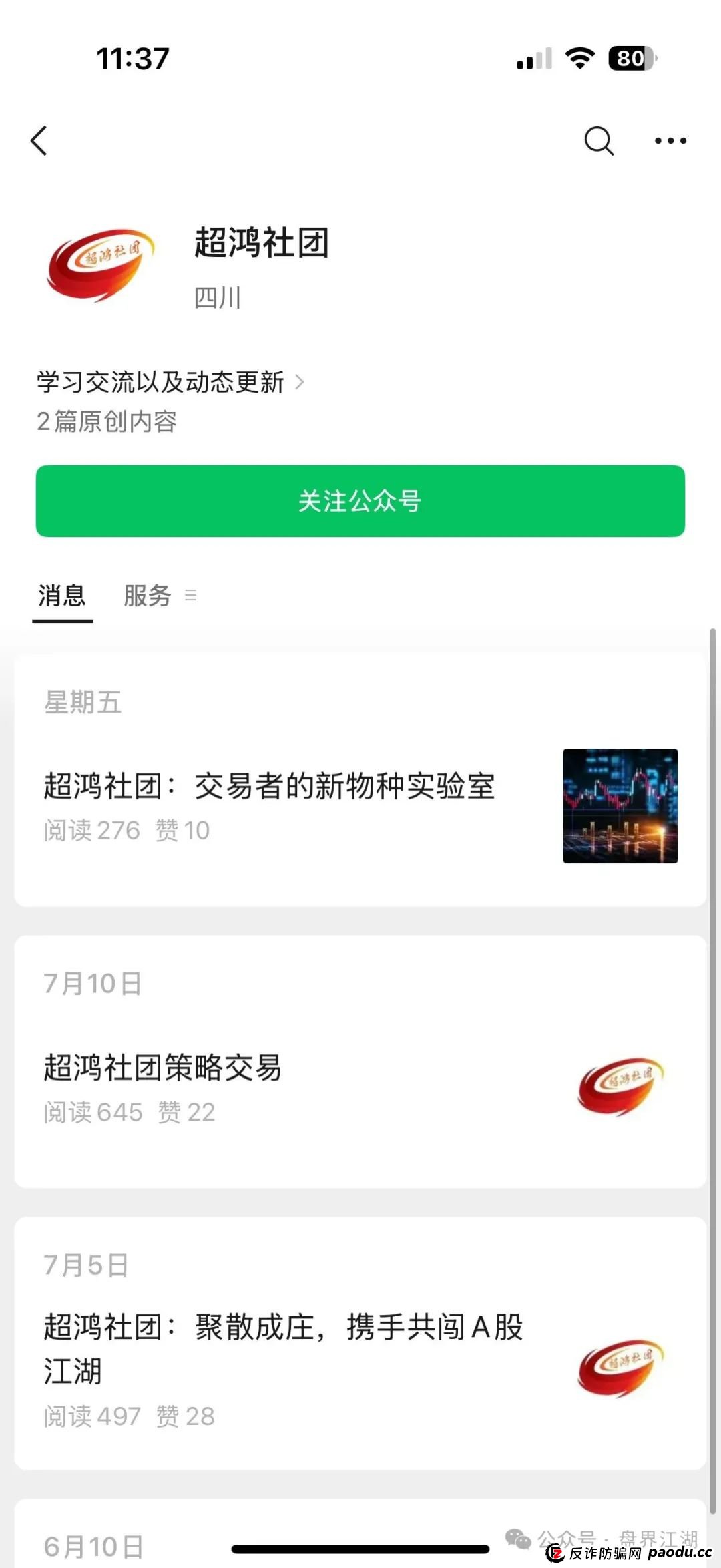 【天利汇通】超鸿社团带单跟单类资金盘骗局，操盘手蒋超，月收益高达92%，实名举报四川超鸿社企业管理有限公司进行非法集资，高度预警，即将崩盘