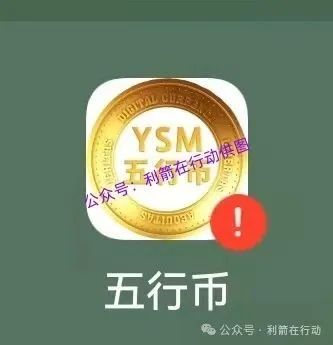 警惕“云数贸”，五行币！都是诈骗项目！