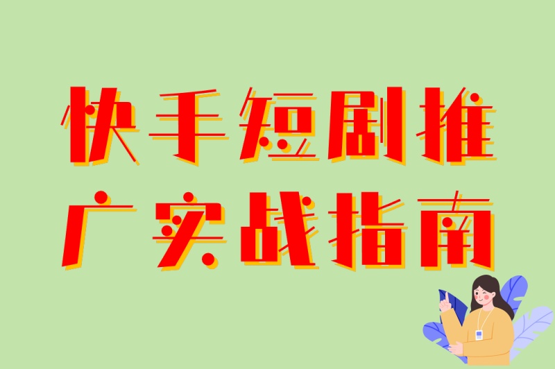快手短剧推广实战指南:2025年最赚钱的6种题材+4个黄金发布时间 快手短剧推广实战指南:2025年最赚钱的6种题材+4个黄金发布时间