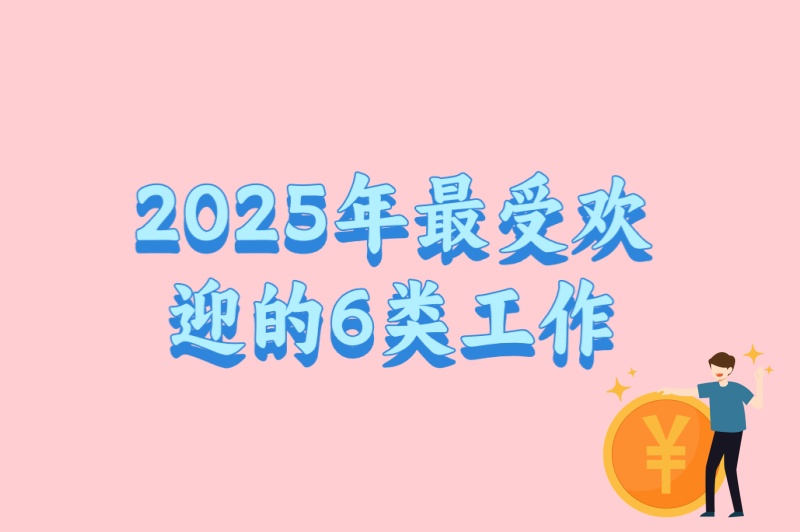 学生党必看!暑假工有哪些好选择?2025年最受欢迎的6类工作