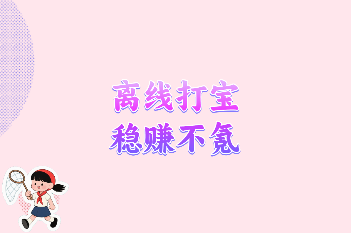 自动挂机搬砖手游盘点!这3款真能躺赚，5元提现秒到钱包