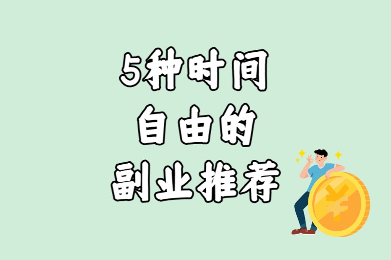 上班族什么副业赚钱?5种时间自由的副业推荐（附详细入门指南）