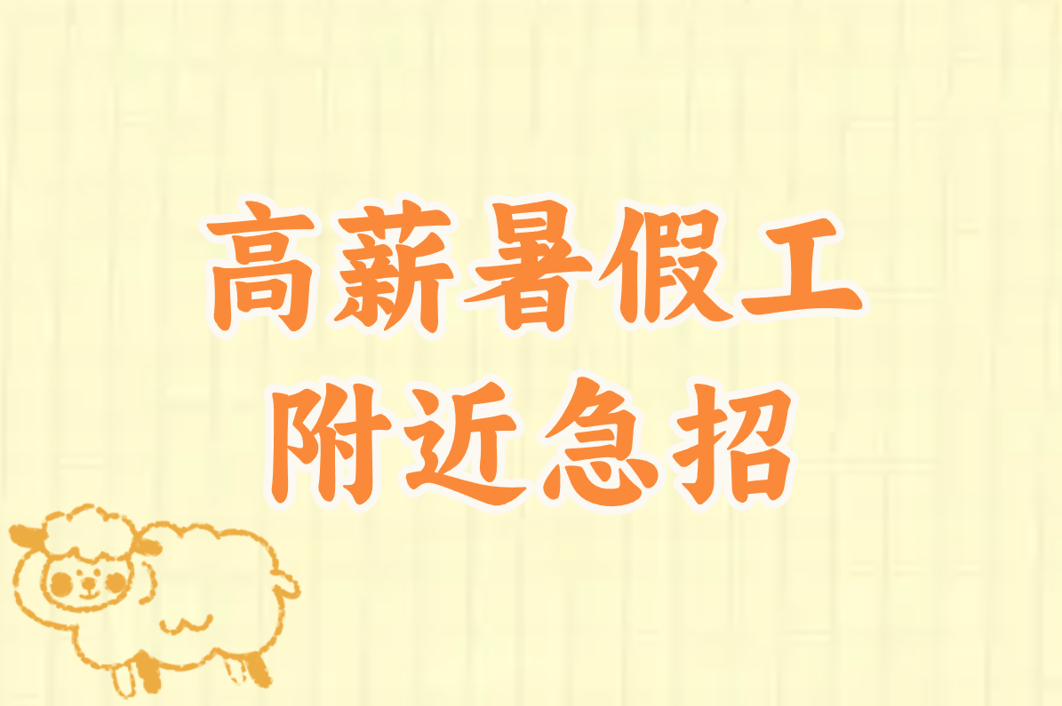 暑假工哪里招?附近最新岗位一网打尽!