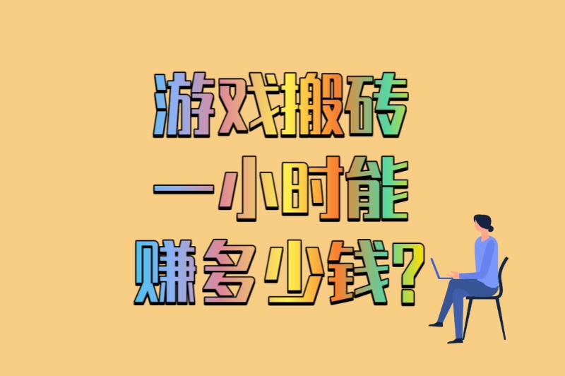 游戏搬砖一小时能赚多少钱?3个翻倍技巧+5款最适合搬砖的游戏推荐 游戏搬砖一小时能赚多少钱?3个翻倍技巧+5款最适合搬砖的游戏推荐