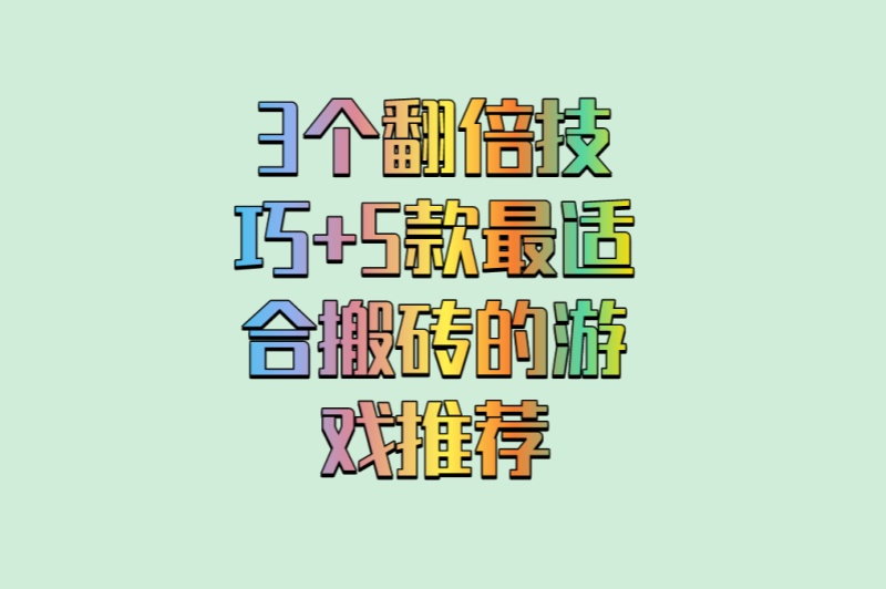 游戏搬砖一小时能赚多少钱?3个翻倍技巧+5款最适合搬砖的游戏推荐 游戏搬砖一小时能赚多少钱?3个翻倍技巧+5款最适合搬砖的游戏推荐