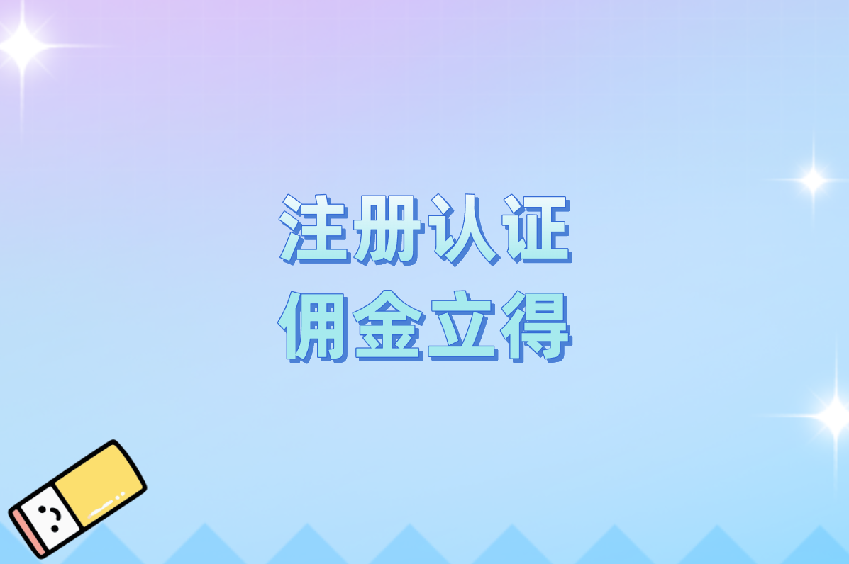 你还在找拉新平台?2025零成本接单APP,注册就送佣金! 你还在找拉新平台?2025零成本接单APP,注册就送佣金!