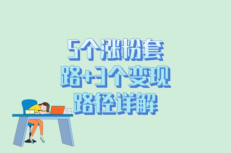 小红书怎么推广短剧视频?5个涨粉套路+3个变现路径详解 小红书怎么推广短剧视频?5个涨粉套路+3个变现路径详解