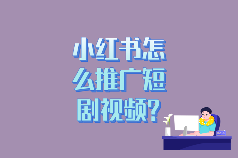 小红书怎么推广短剧视频?5个涨粉套路+3个变现路径详解 小红书怎么推广短剧视频?5个涨粉套路+3个变现路径详解