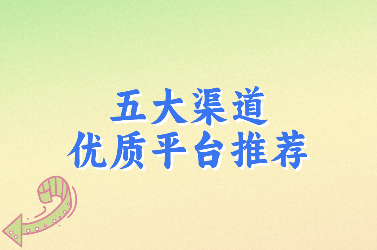 app拉新渠道商怎么找?2025一手低抽成渠道盘点!