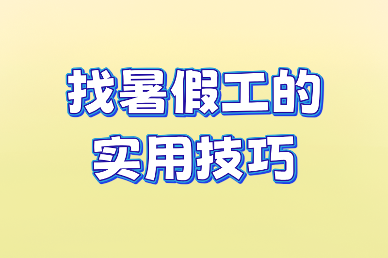 初中生必看!14岁可以做什么暑假工兼职?10个合法选择 初中生必看!14岁可以做什么暑假工兼职?10个合法选择