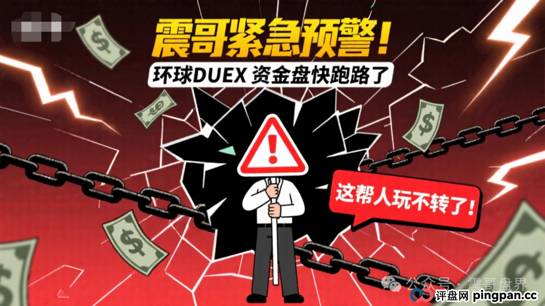 紧急预警！环球DUEX资金盘快跑路了，这帮人玩不转了！