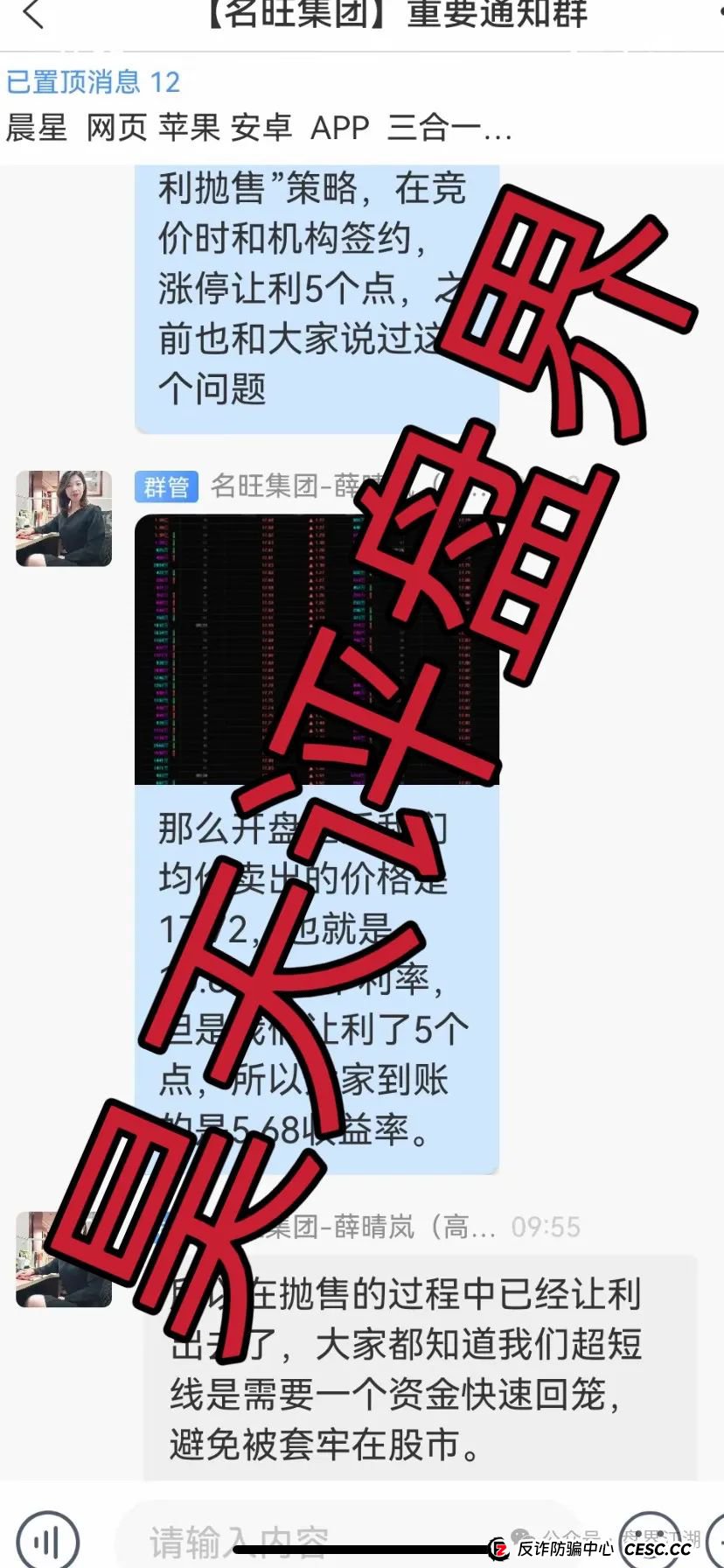 名旺集团(晨星投资)股票跟单类资金盘骗局,部分会员被单割,高度预警,即将崩盘跑路! 名旺集团(晨星投资)股票跟单类资金盘骗局,部分会员被单割,高度预警,即将崩盘跑路!