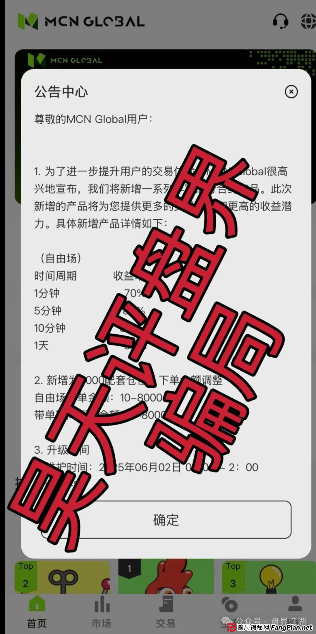 MCN EX合约跟单资金盘骗局，原MCN Global合约改名后的重启盘又冒充新盘割韭菜了，泡沫已大，高度预警，即将崩盘跑路！