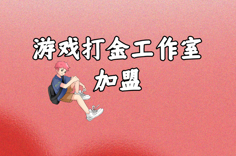 2025年游戏打金工作室加盟新途径，这几个平台不容错过
