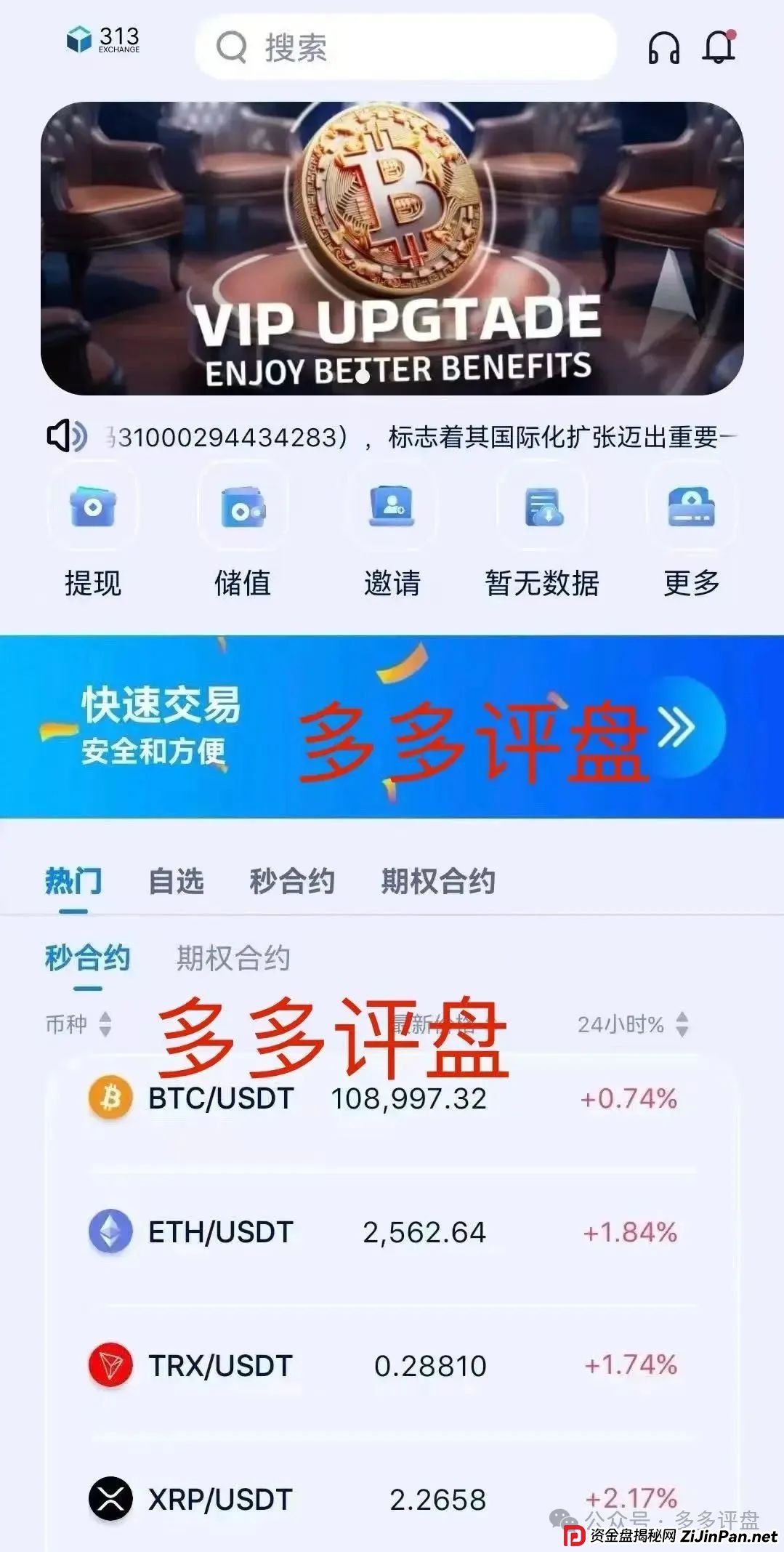 “313 交易所” 跟单骗局将崩盘 “313 交易所” 跟单骗局将崩盘