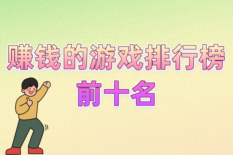 别错过！赚钱的游戏排行榜前十名，单月能赚500+的手游都在这了