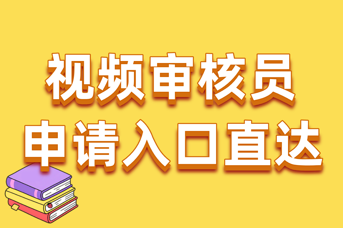 视频审核员申请入口+证书+条件全干货！兼职避坑指南