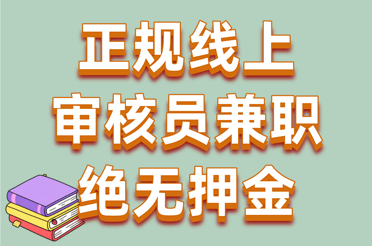 视频审核员申请入口+证书+条件全干货！兼职避坑指南