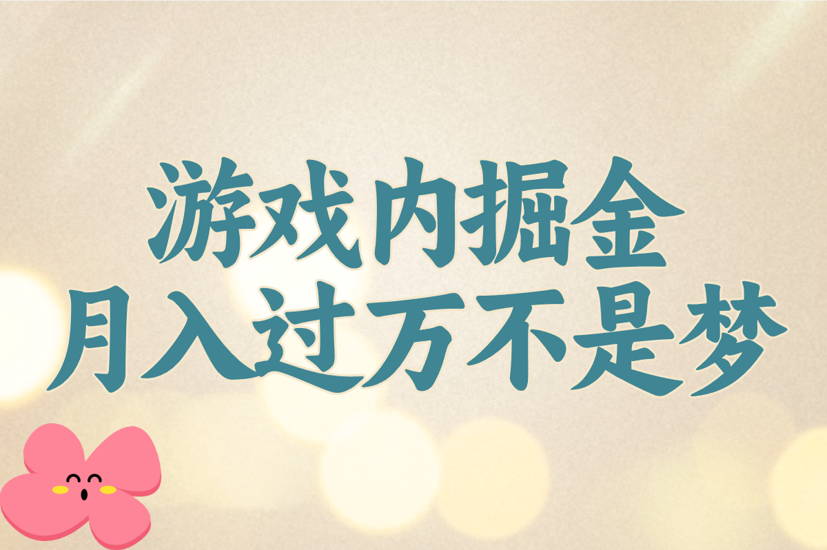 2025玩游戏赚钱超全指南:官方软件+现实方法,养活自己真不难! 2025玩游戏赚钱超全指南:官方软件+现实方法,养活自己真不难!