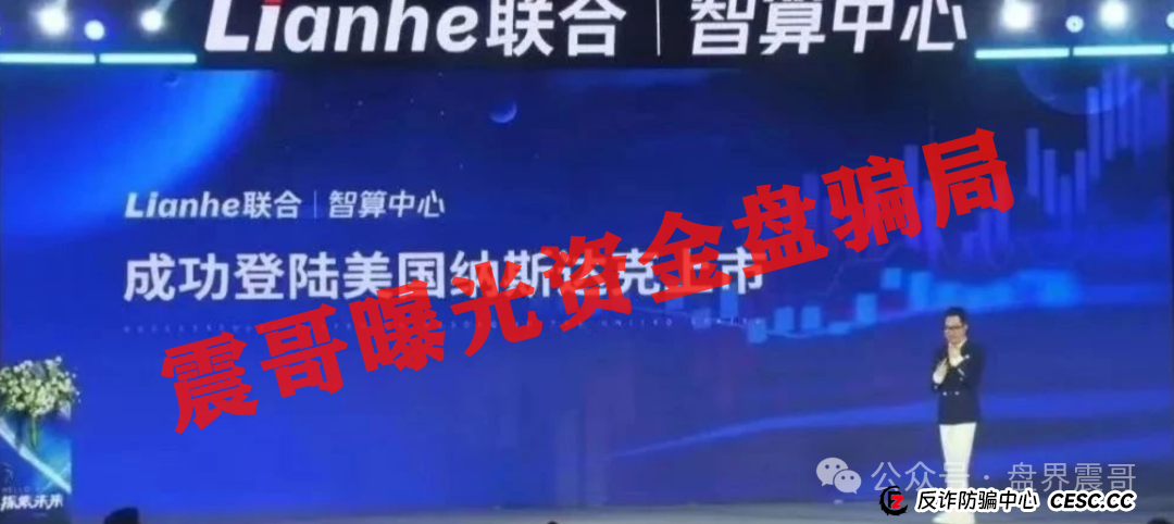 Lianhe联合智算惊天骗局!深圳诈骗团伙竟用AI外衣狂卷血汗钱! Lianhe联合智算惊天骗局!深圳诈骗团伙竟用AI外衣狂卷血汗钱!