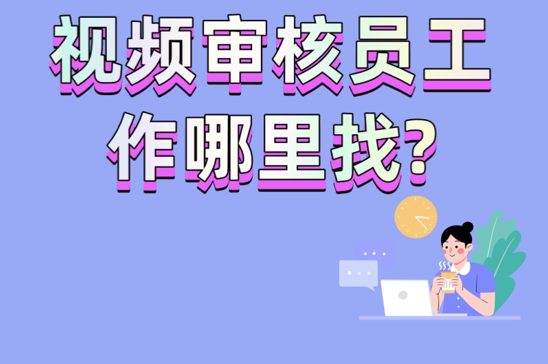 视频审核员工作哪里找?3大正规招聘平台+5步高效求职法